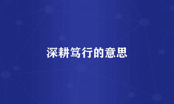 深耕笃行的意思