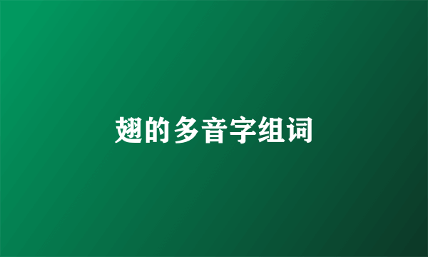 翅的多音字组词