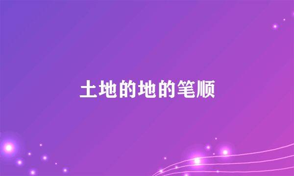 土地的地的笔顺