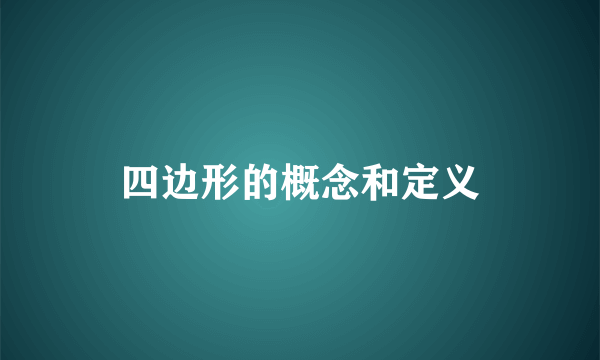 四边形的概念和定义
