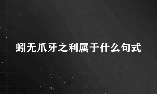 蚓无爪牙之利属于什么句式