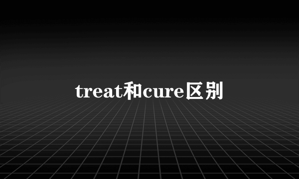 treat和cure区别