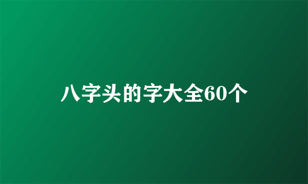 八字头的字大全60个