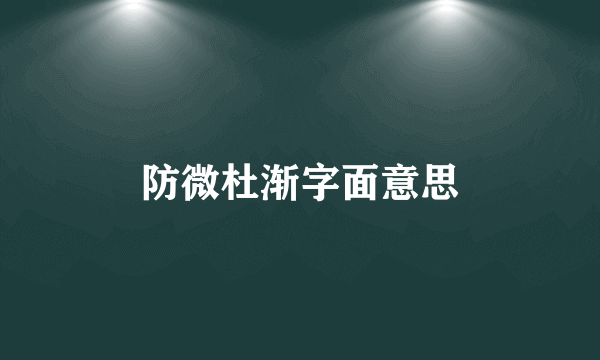 防微杜渐字面意思