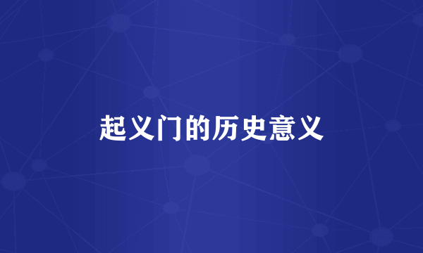 起义门的历史意义