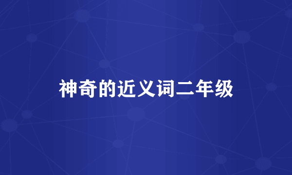 神奇的近义词二年级