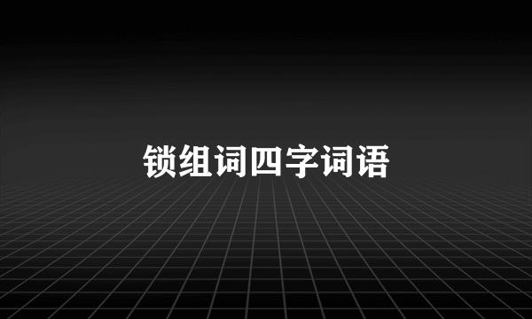 锁组词四字词语