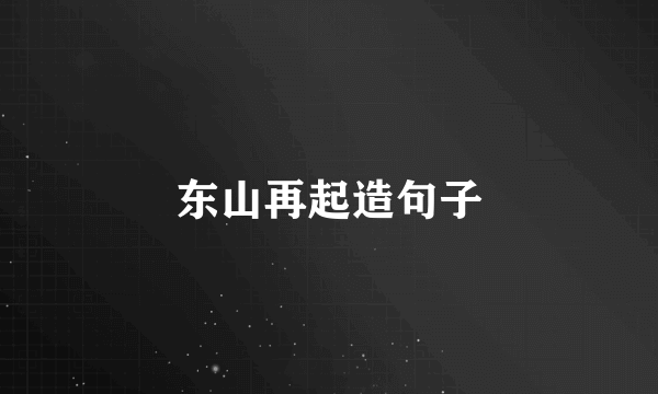 东山再起造句子