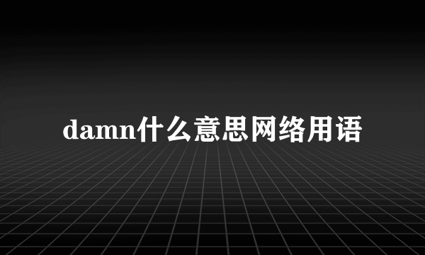 damn什么意思网络用语