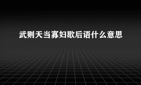 武则天当寡妇歇后语什么意思