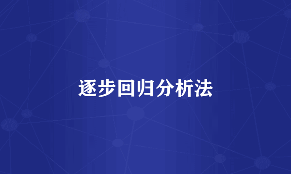 逐步回归分析法