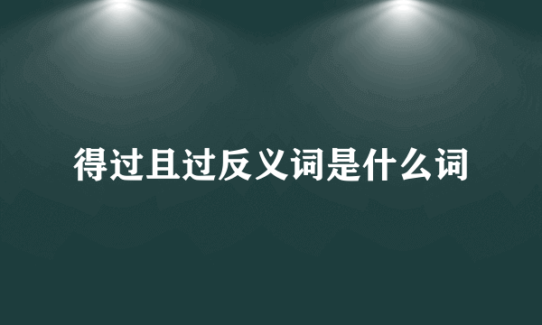 得过且过反义词是什么词