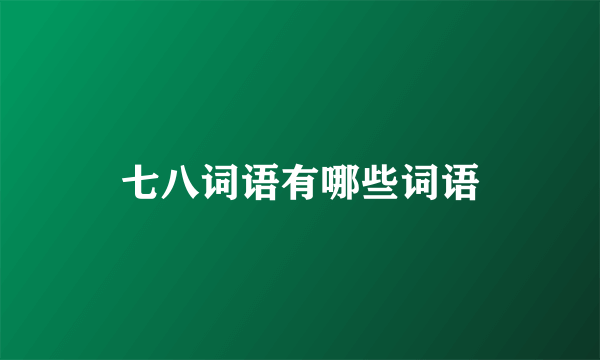 七八词语有哪些词语