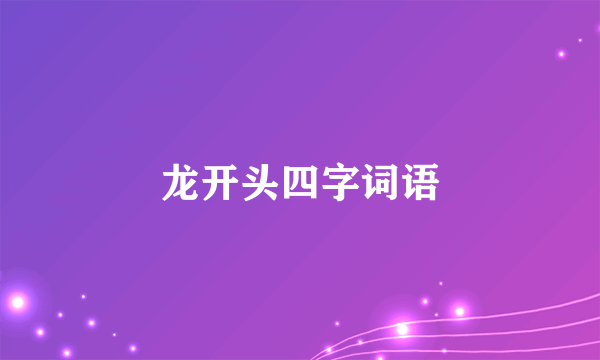 龙开头四字词语