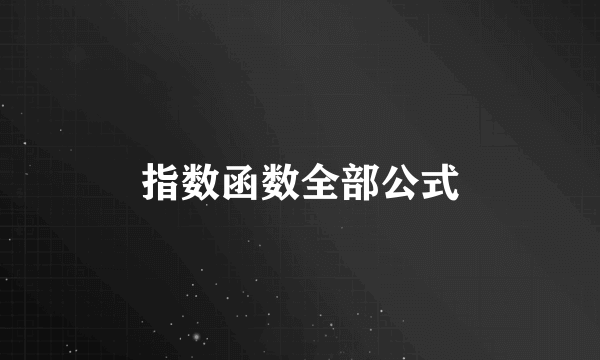 指数函数全部公式