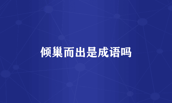 倾巢而出是成语吗
