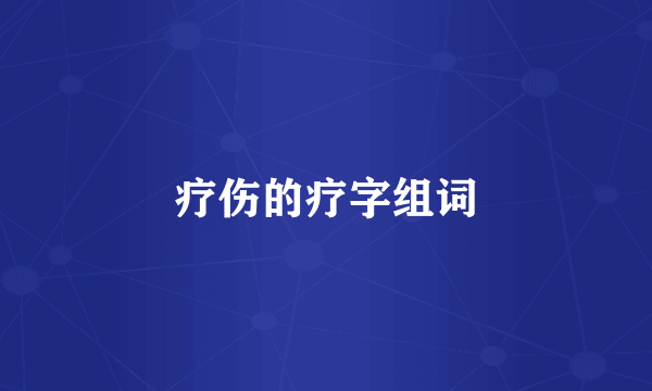 疗伤的疗字组词