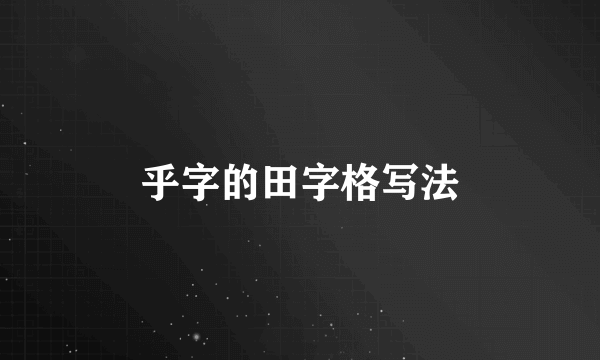 乎字的田字格写法