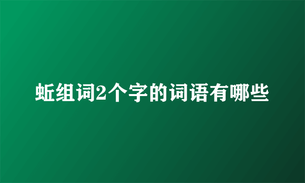 蚯组词2个字的词语有哪些