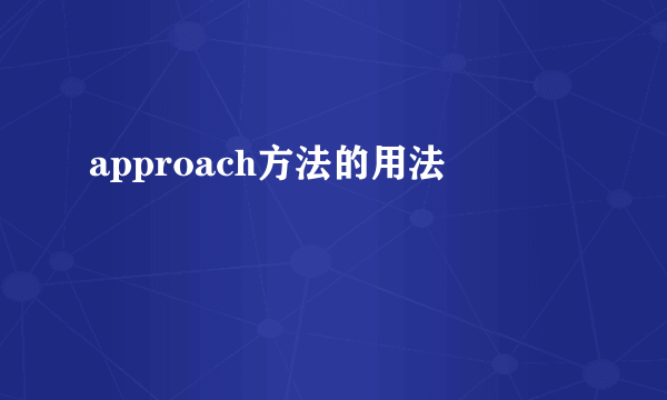 approach方法的用法