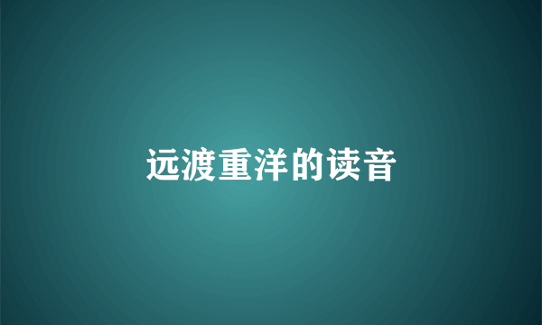 远渡重洋的读音