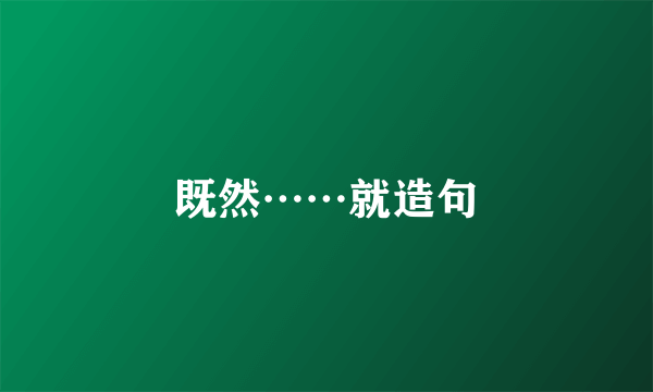 既然⋯⋯就造句