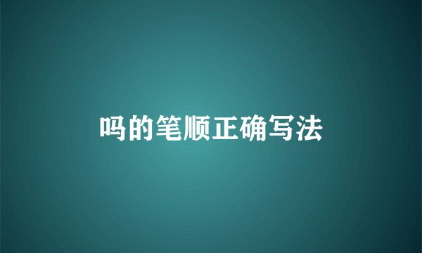 吗的笔顺正确写法