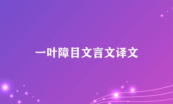 一叶障目文言文译文