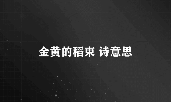 金黄的稻束 诗意思