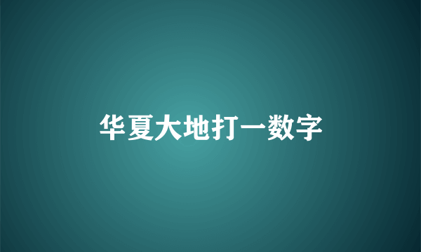 华夏大地打一数字