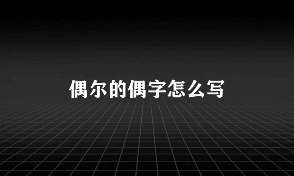 偶尔的偶字怎么写
