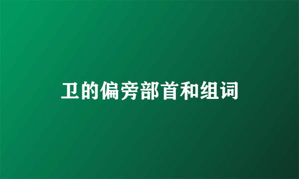 卫的偏旁部首和组词