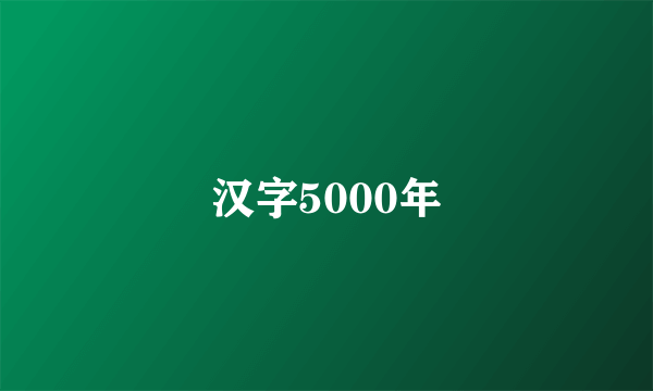 汉字5000年