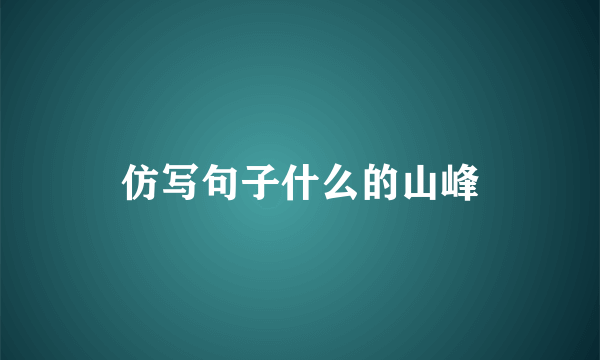 仿写句子什么的山峰
