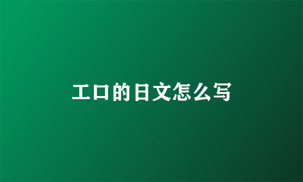 工口的日文怎么写