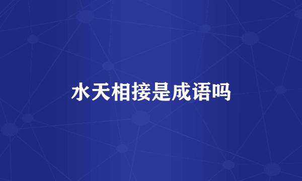 水天相接是成语吗