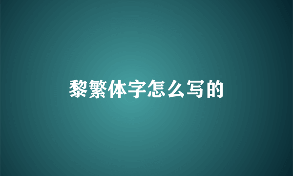 黎繁体字怎么写的