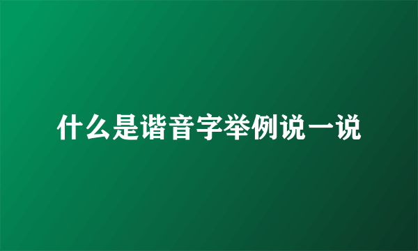 什么是谐音字举例说一说