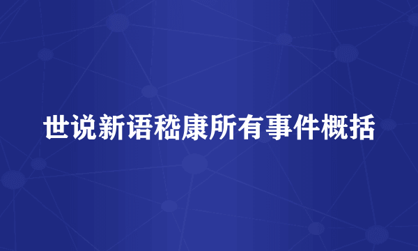 世说新语嵇康所有事件概括