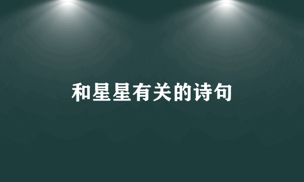 和星星有关的诗句