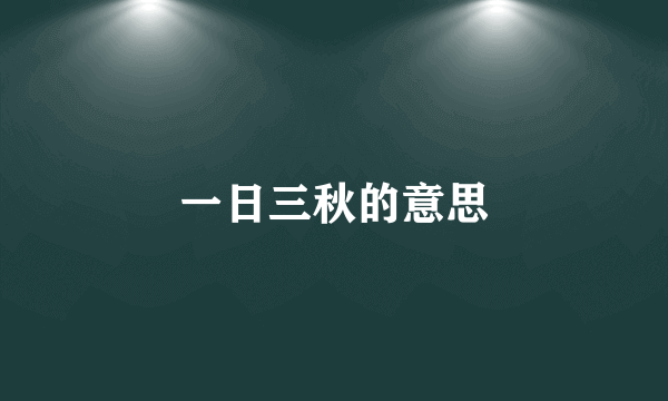 一日三秋的意思