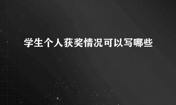 学生个人获奖情况可以写哪些