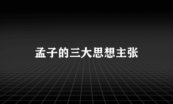 孟子的三大思想主张