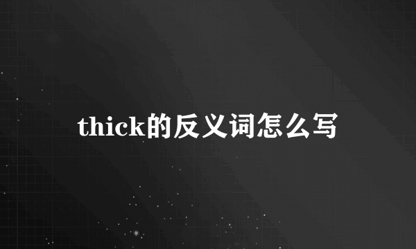 thick的反义词怎么写