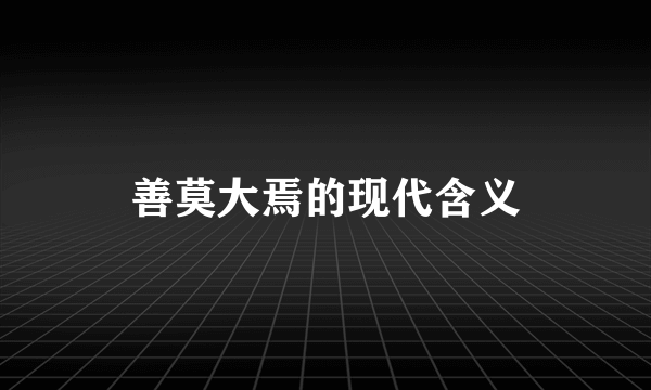善莫大焉的现代含义