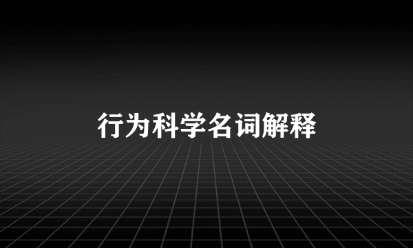 行为科学名词解释