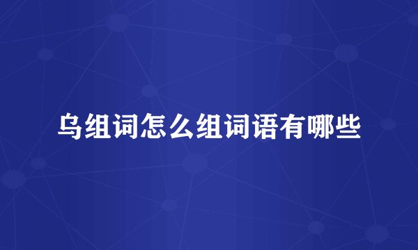 乌组词怎么组词语有哪些