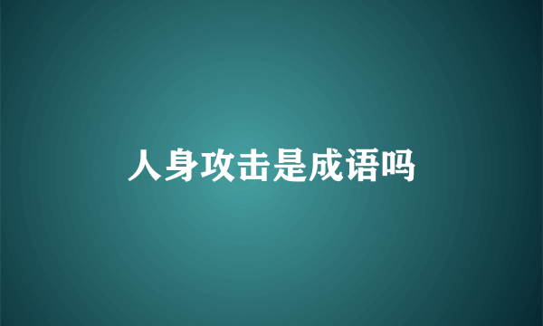 人身攻击是成语吗