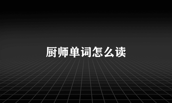 厨师单词怎么读