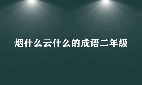 烟什么云什么的成语二年级